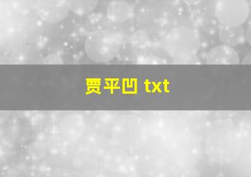 贾平凹 txt